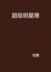 超级明星簿,揭秘娱乐圈璀璨星辰的辉煌历程