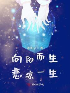 向阳而生全集在线观看,全集在线观看，探寻生命之光