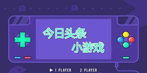 头条小游戏关于汽车,揭秘头条小游戏中的汽车魅力之旅