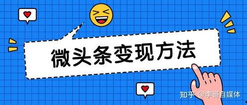 怎么打开微头条收益权限,解锁赚钱新途径