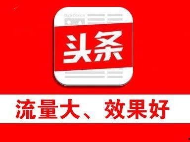 今日头条广告投放官网,精准触达，高效转化
